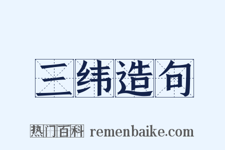 三纬造句是什么意思的图片